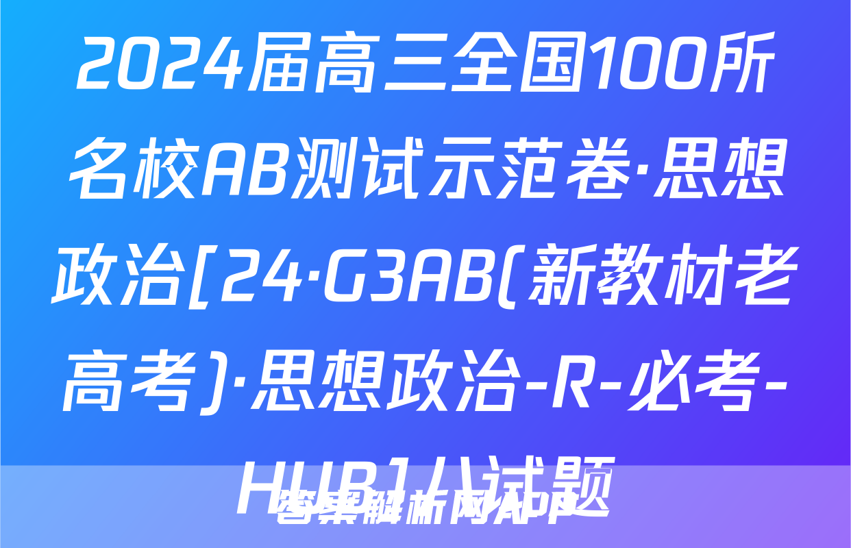2024届高三全国100所名校AB测试示范卷·思想政治[24·G3AB(新教材老高考)·思想政治-R-必考-HUB]八试题