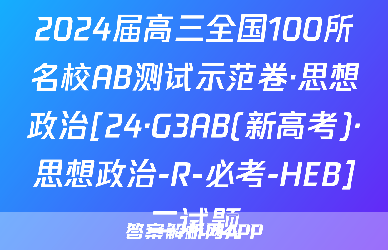2024届高三全国100所名校AB测试示范卷·思想政治[24·G3AB(新高考)·思想政治-R-必考-HEB]二试题