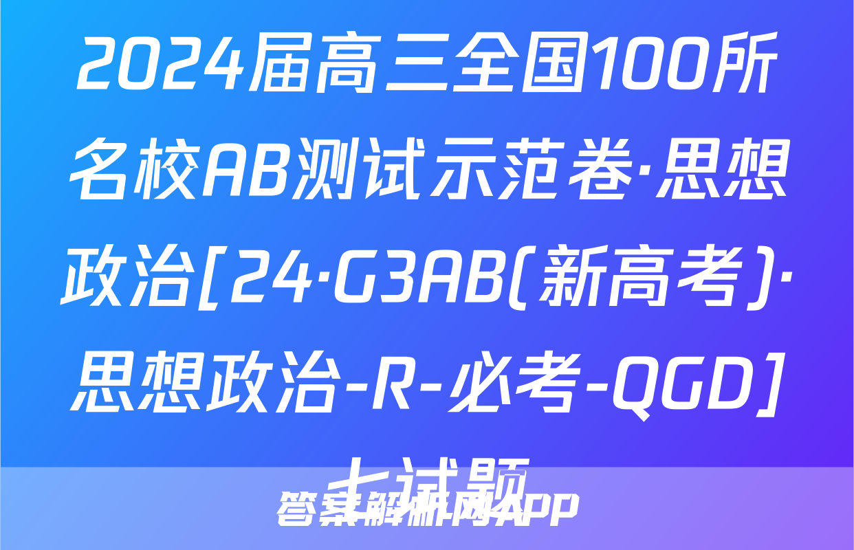 2024届高三全国100所名校AB测试示范卷·思想政治[24·G3AB(新高考)·思想政治-R-必考-QGD]七试题