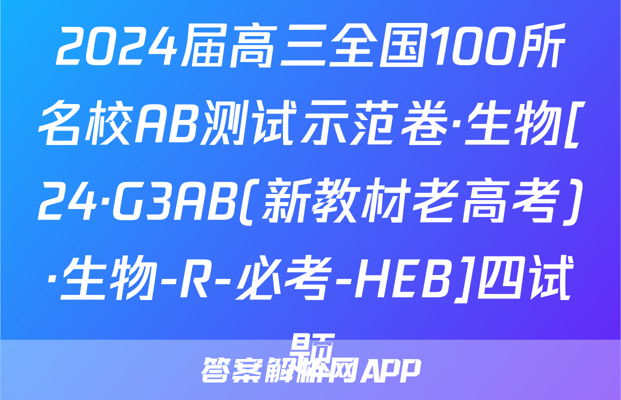 2024届高三全国100所名校AB测试示范卷·生物[24·G3AB(新教材老高考)·生物-R-必考-HEB]四试题