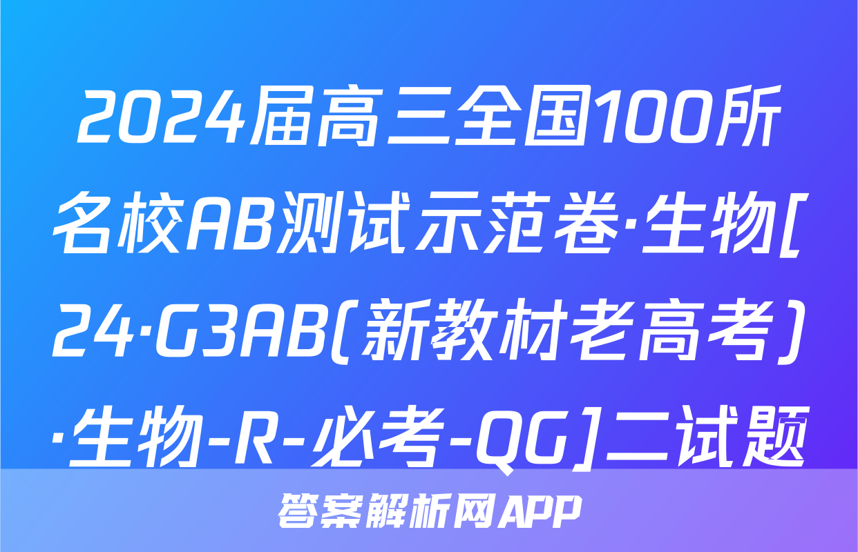 2024届高三全国100所名校AB测试示范卷·生物[24·G3AB(新教材老高考)·生物-R-必考-QG]二试题