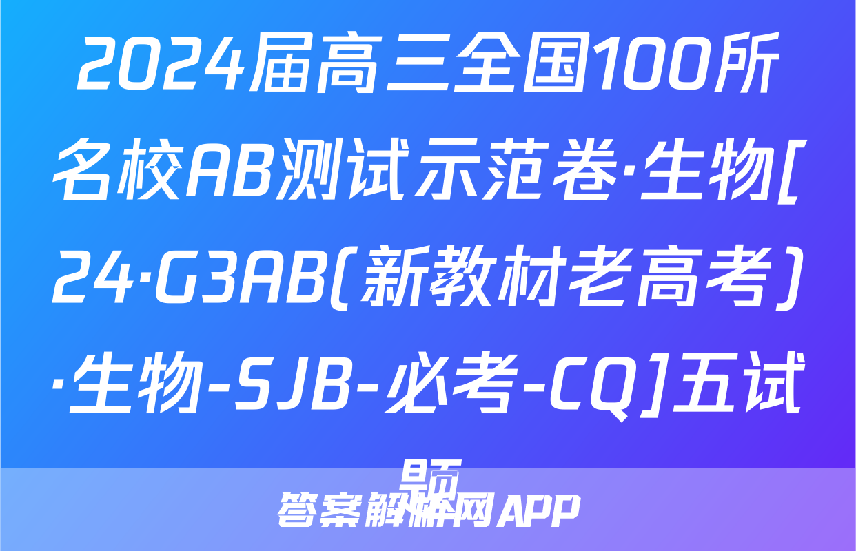 2024届高三全国100所名校AB测试示范卷·生物[24·G3AB(新教材老高考)·生物-SJB-必考-CQ]五试题