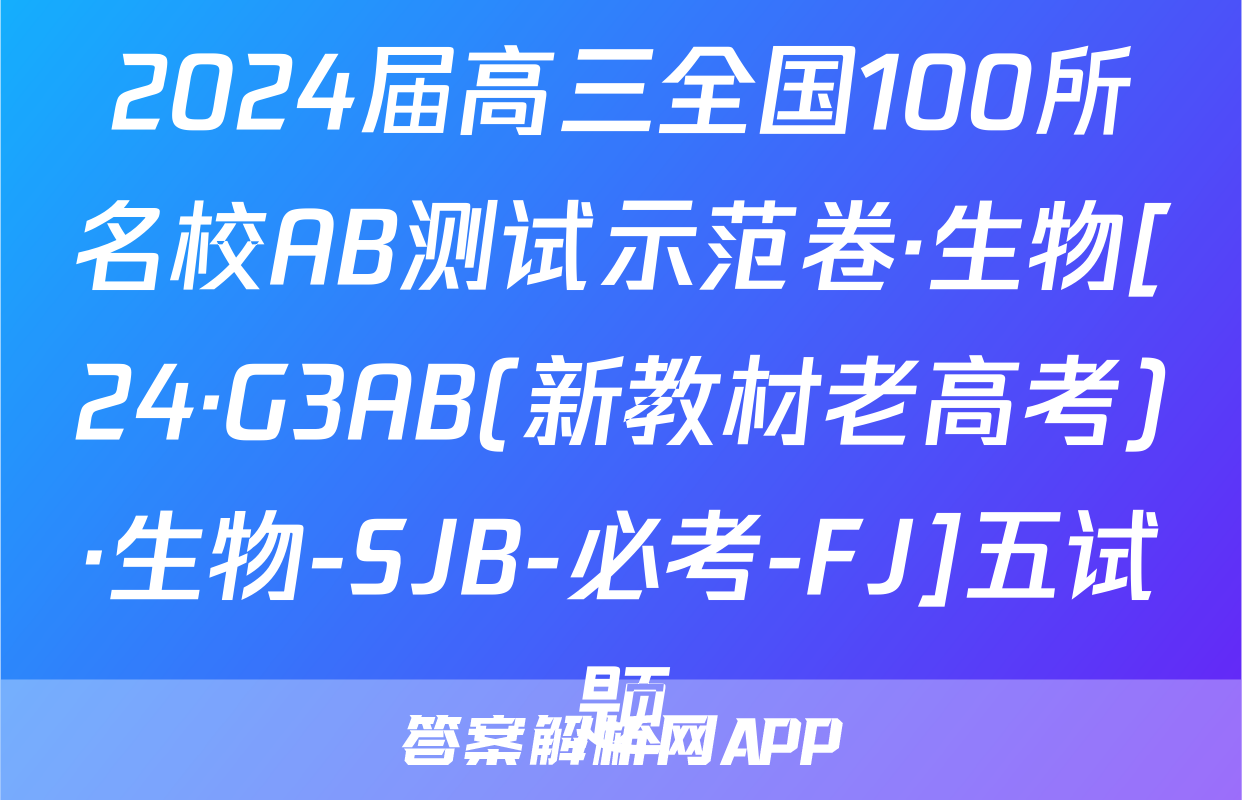 2024届高三全国100所名校AB测试示范卷·生物[24·G3AB(新教材老高考)·生物-SJB-必考-FJ]五试题
