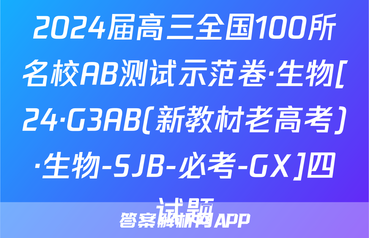 2024届高三全国100所名校AB测试示范卷·生物[24·G3AB(新教材老高考)·生物-SJB-必考-GX]四试题