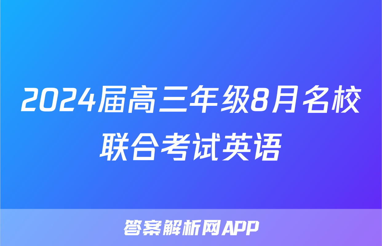 2024届高三年级8月名校联合考试英语