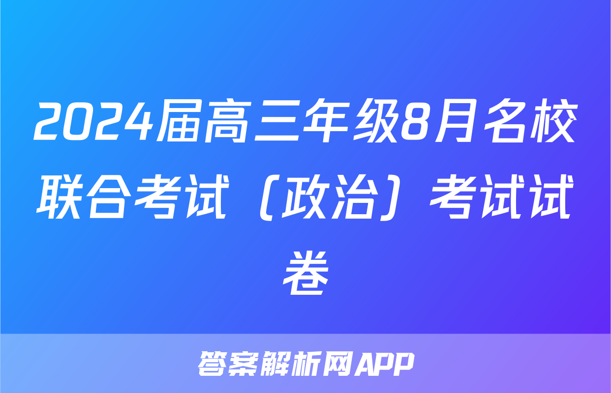 2024届高三年级8月名校联合考试（政治）考试试卷