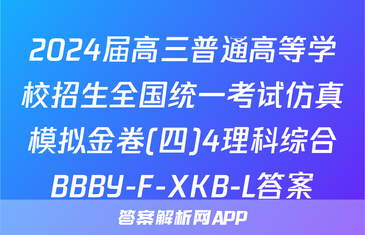2024届高三普通高等学校招生全国统一考试仿真模拟金卷(四)4理科综合BBBY-F-XKB-L答案