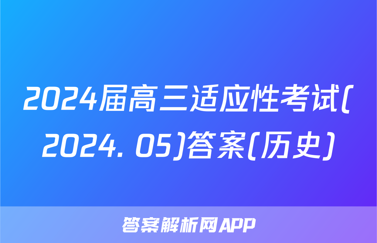 2024届高三适应性考试(2024. 05)答案(历史)
