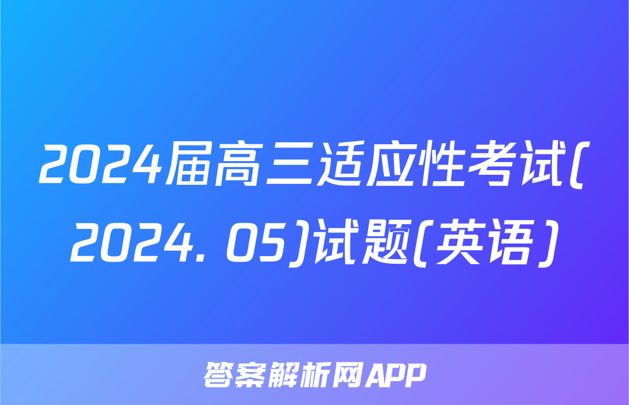 2024届高三适应性考试(2024. 05)试题(英语)