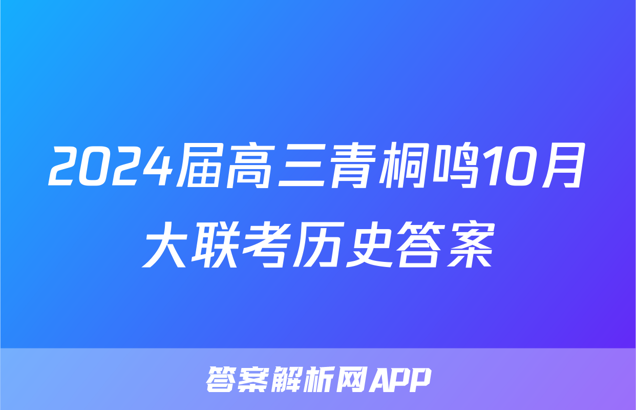 2024届高三青桐鸣10月大联考历史答案