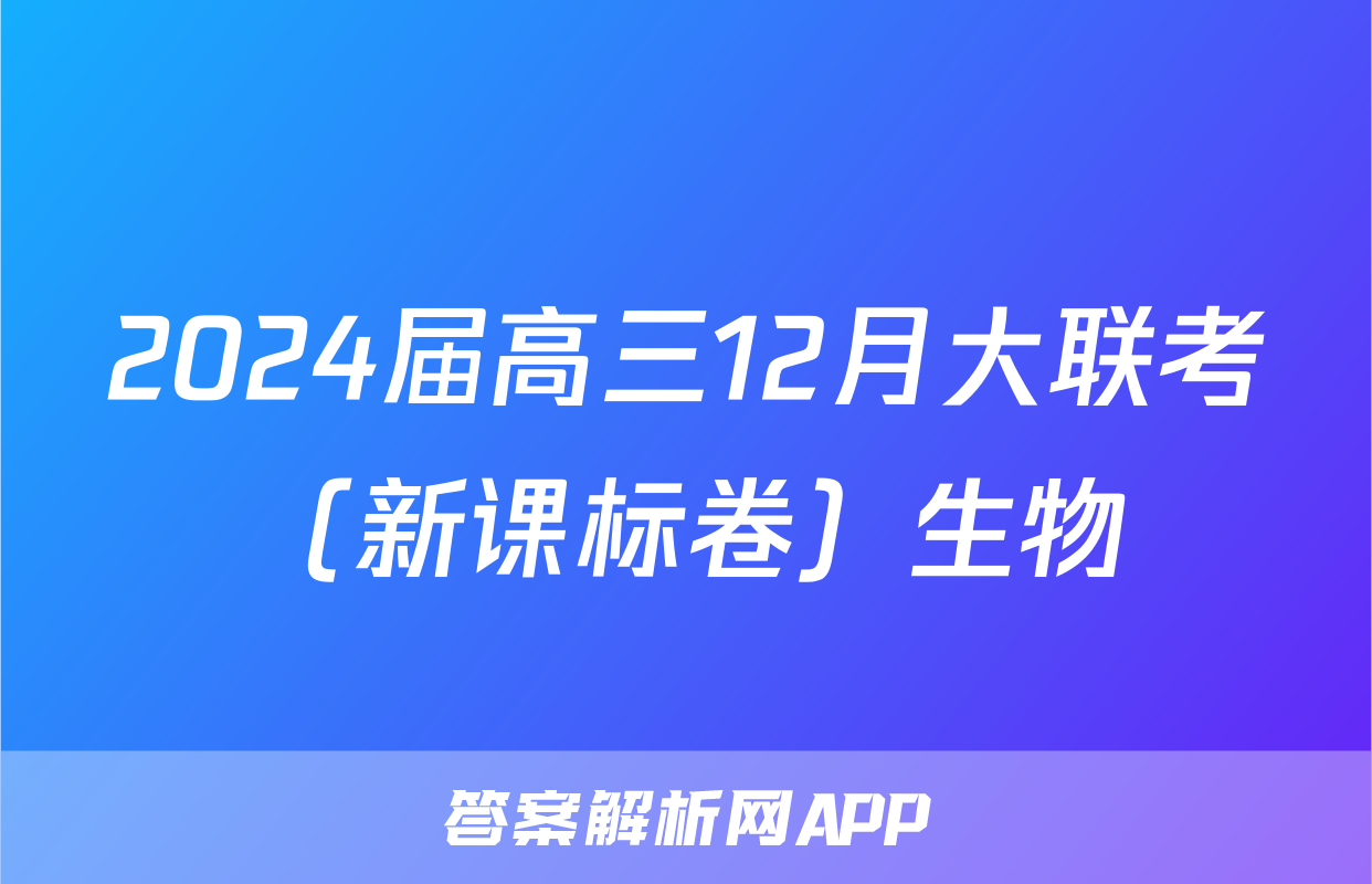 2024届高三12月大联考（新课标卷）生物