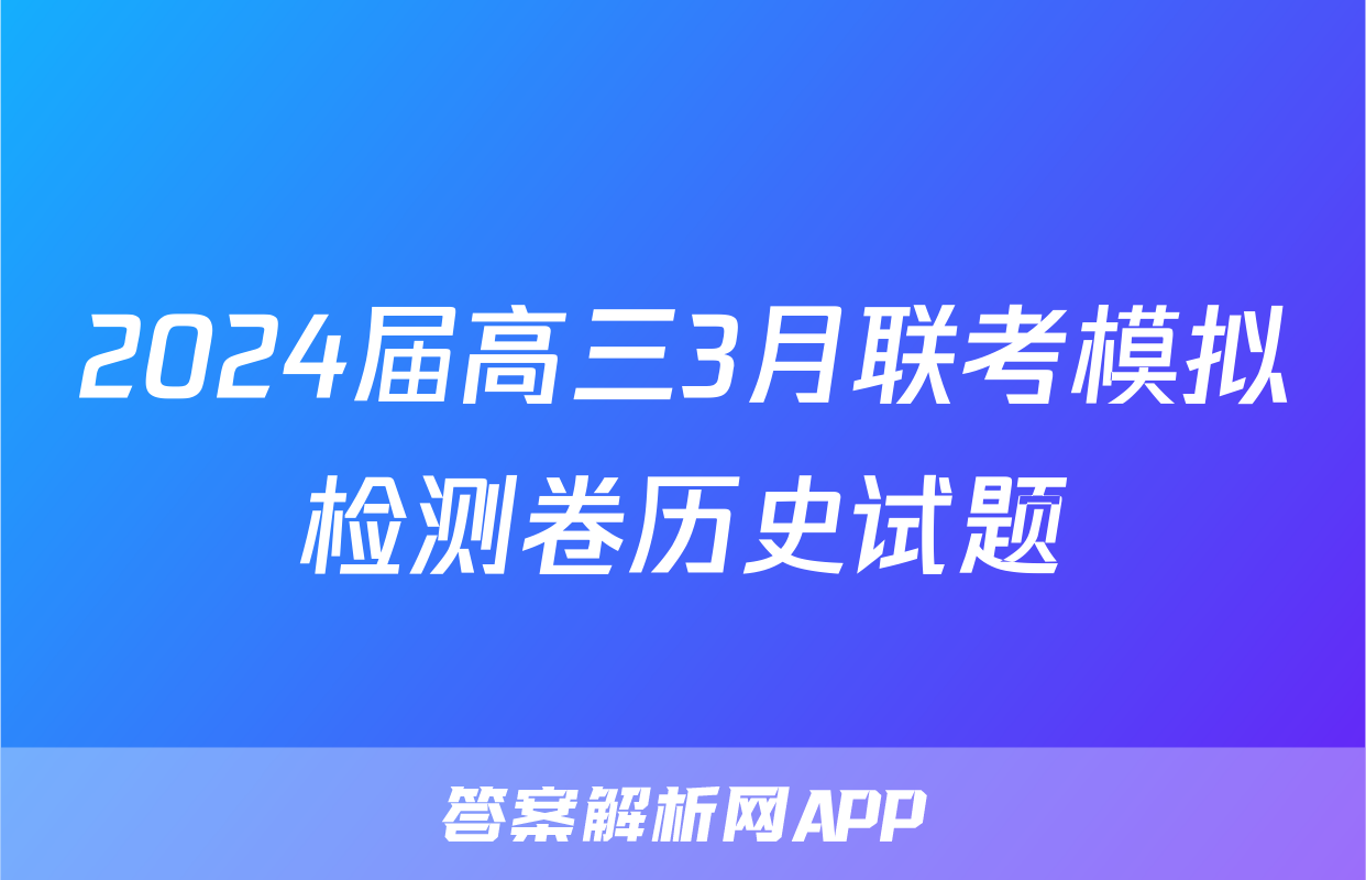 2024届高三3月联考模拟检测卷历史试题