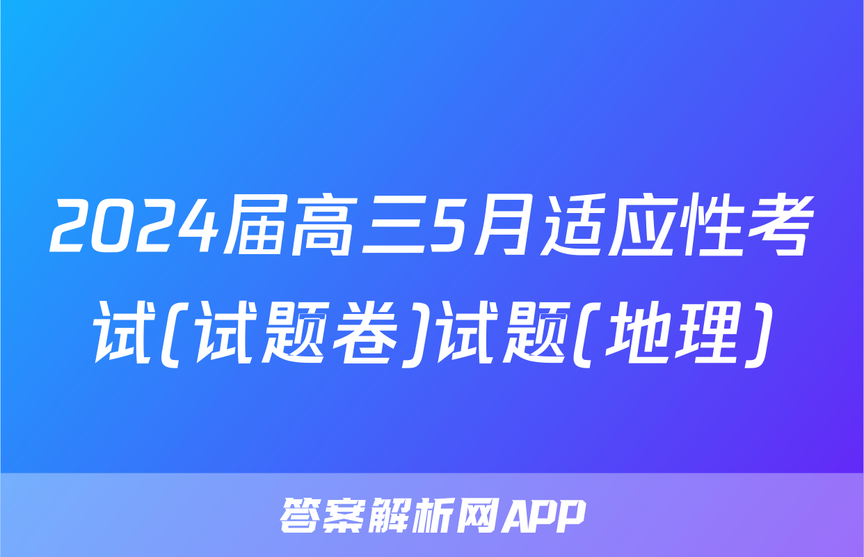 2024届高三5月适应性考试(试题卷)试题(地理)