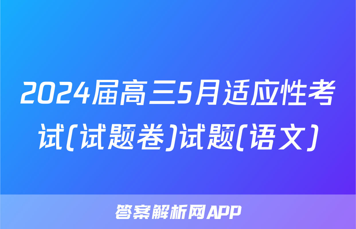 2024届高三5月适应性考试(试题卷)试题(语文)