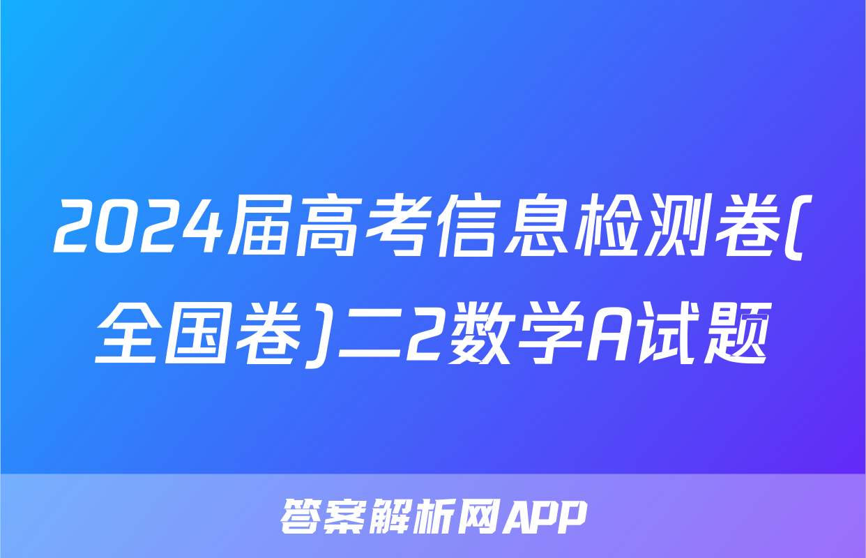 2024届高考信息检测卷(全国卷)二2数学A试题