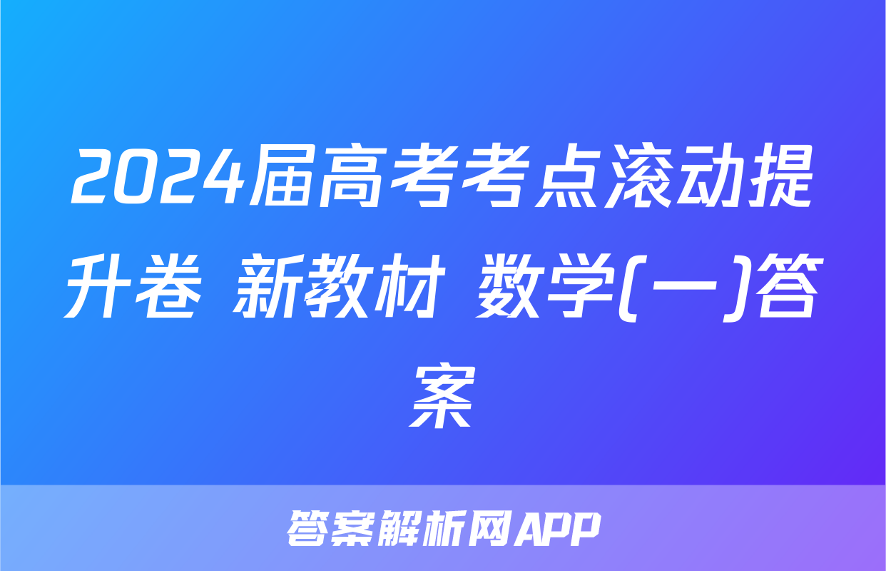 2024届高考考点滚动提升卷 新教材 数学(一)答案