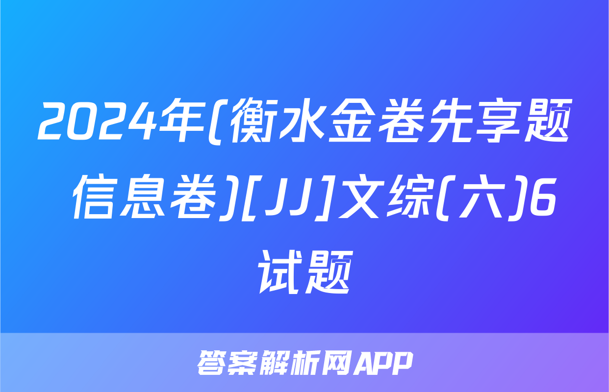 2024年(衡水金卷先享题 信息卷)[JJ]文综(六)6试题