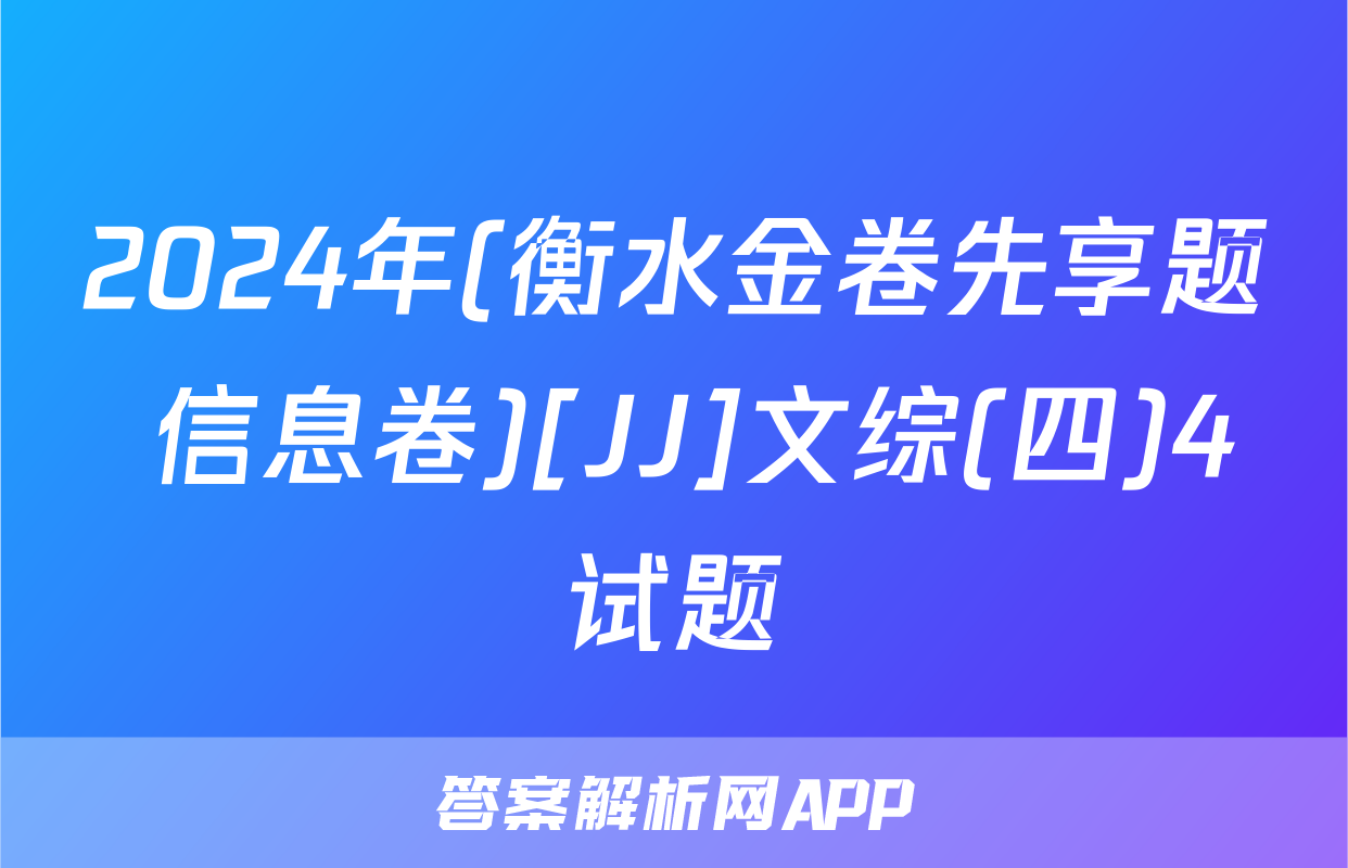 2024年(衡水金卷先享题 信息卷)[JJ]文综(四)4试题