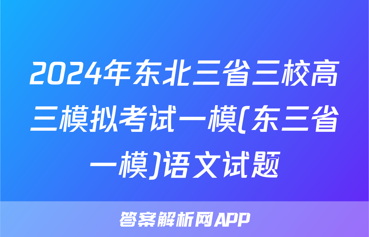 2024年东北三省三校高三模拟考试一模(东三省一模)语文试题