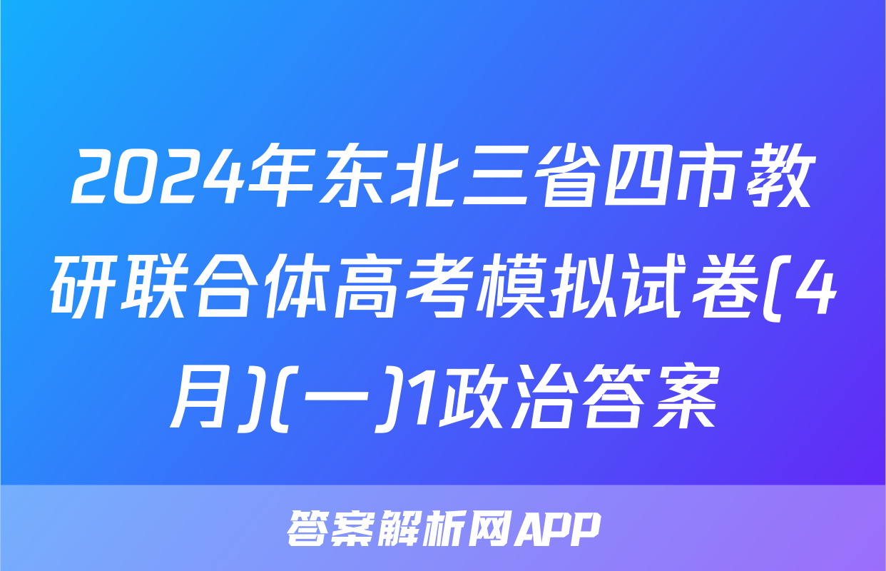2024年东北三省四市教研联合体高考模拟试卷(4月)(一)1政治答案