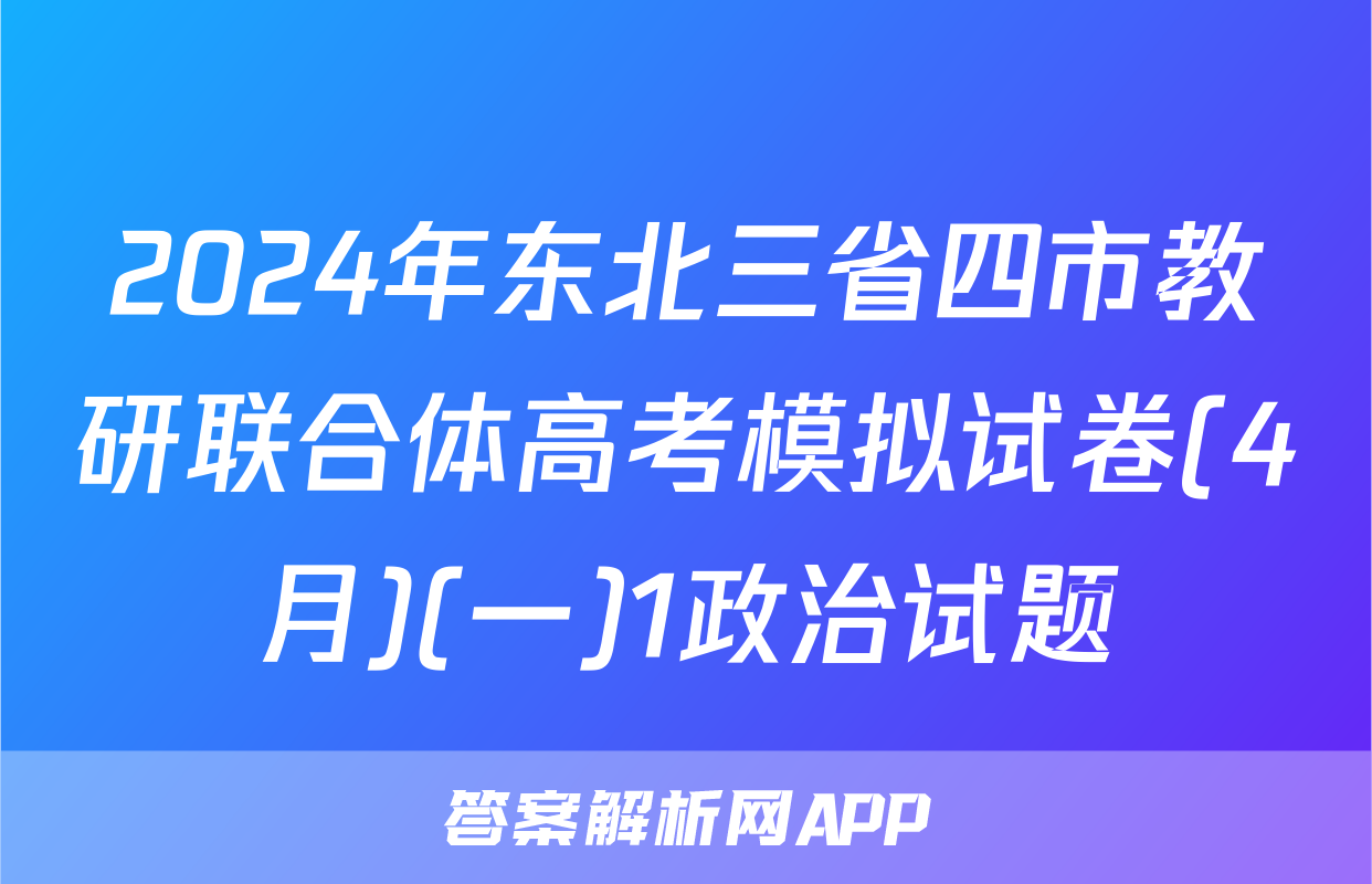 2024年东北三省四市教研联合体高考模拟试卷(4月)(一)1政治试题