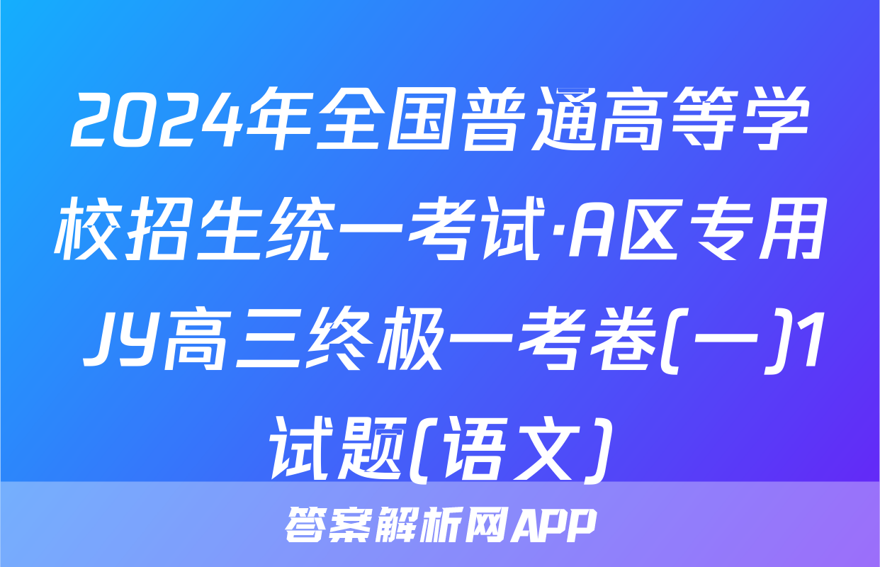 2024年全国普通高等学校招生统一考试·A区专用 JY高三终极一考卷(一)1试题(语文)