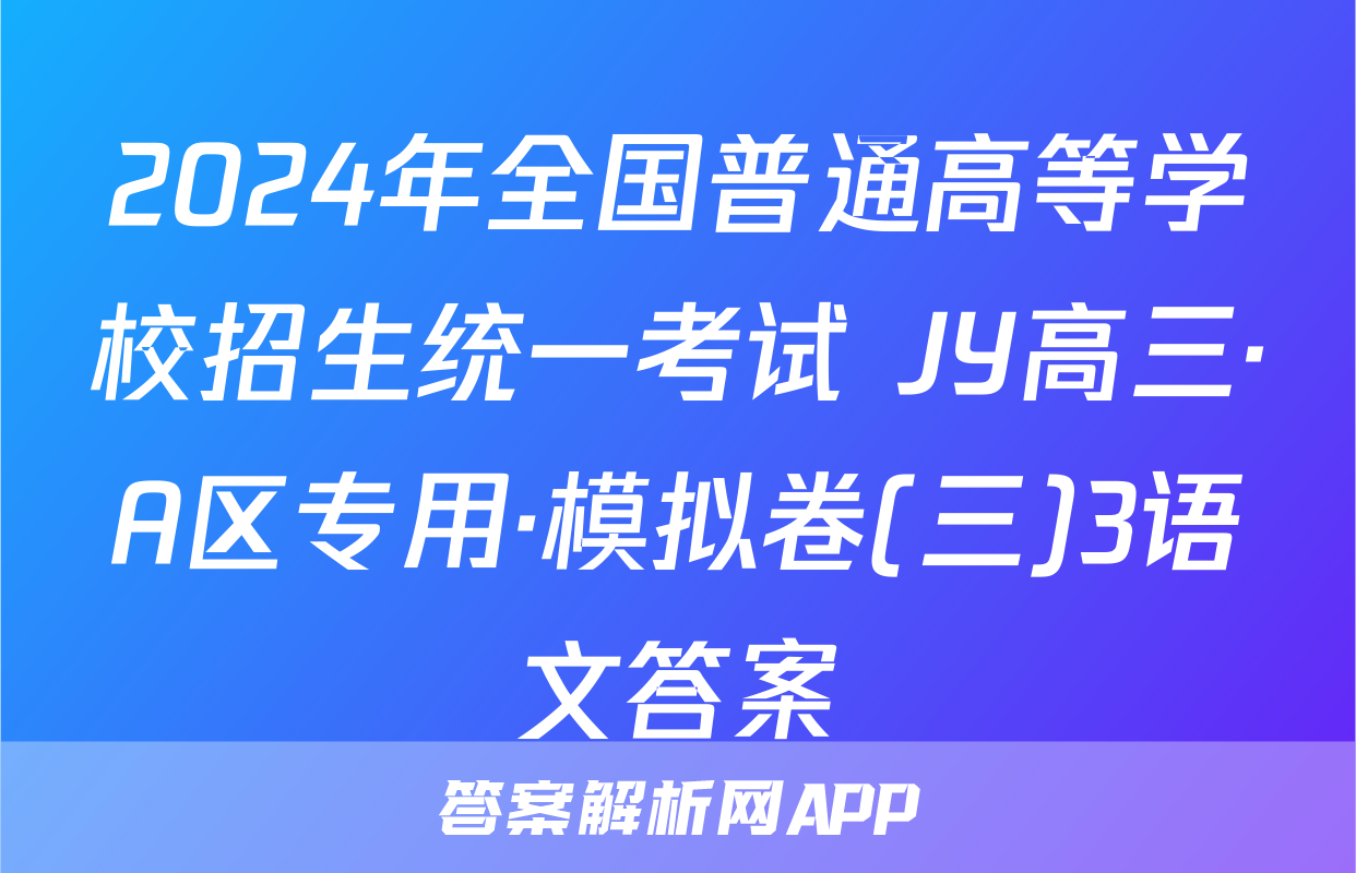 2024年全国普通高等学校招生统一考试 JY高三·A区专用·模拟卷(三)3语文答案