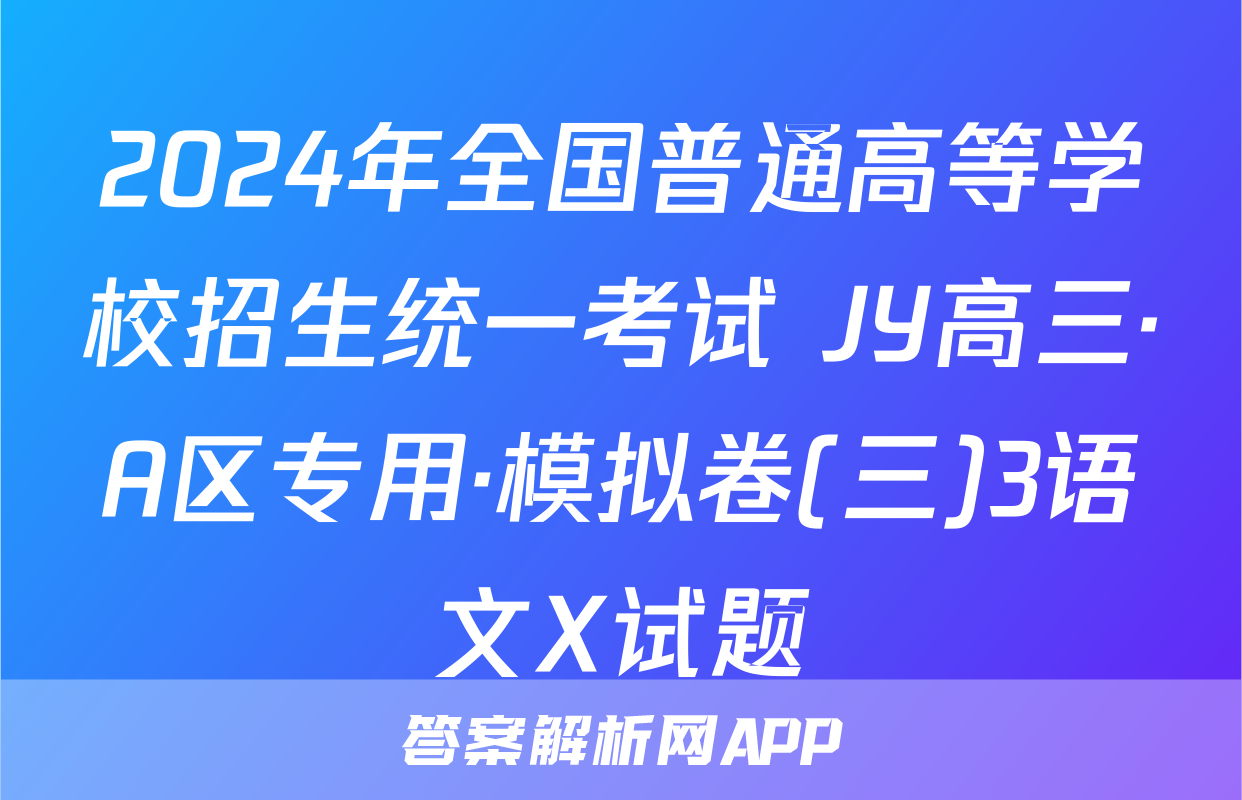 2024年全国普通高等学校招生统一考试 JY高三·A区专用·模拟卷(三)3语文X试题
