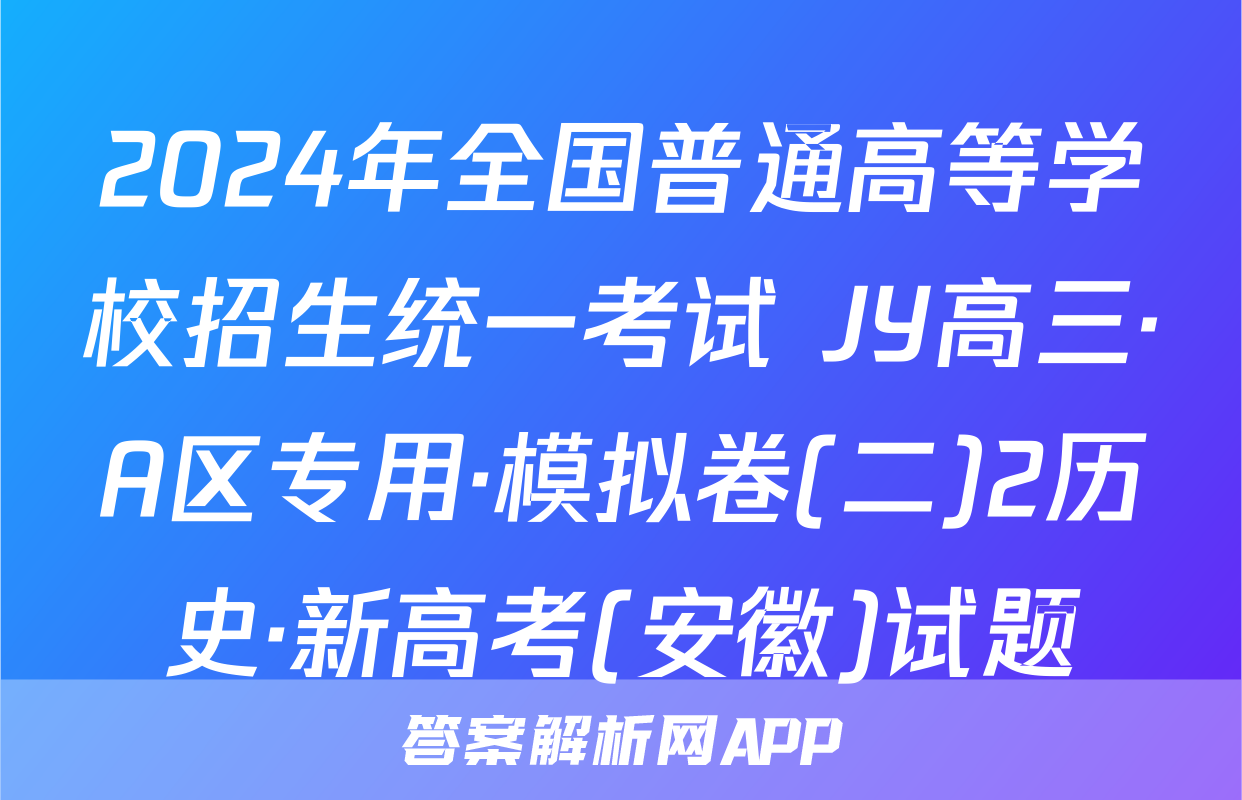 2024年全国普通高等学校招生统一考试 JY高三·A区专用·模拟卷(二)2历史·新高考(安徽)试题