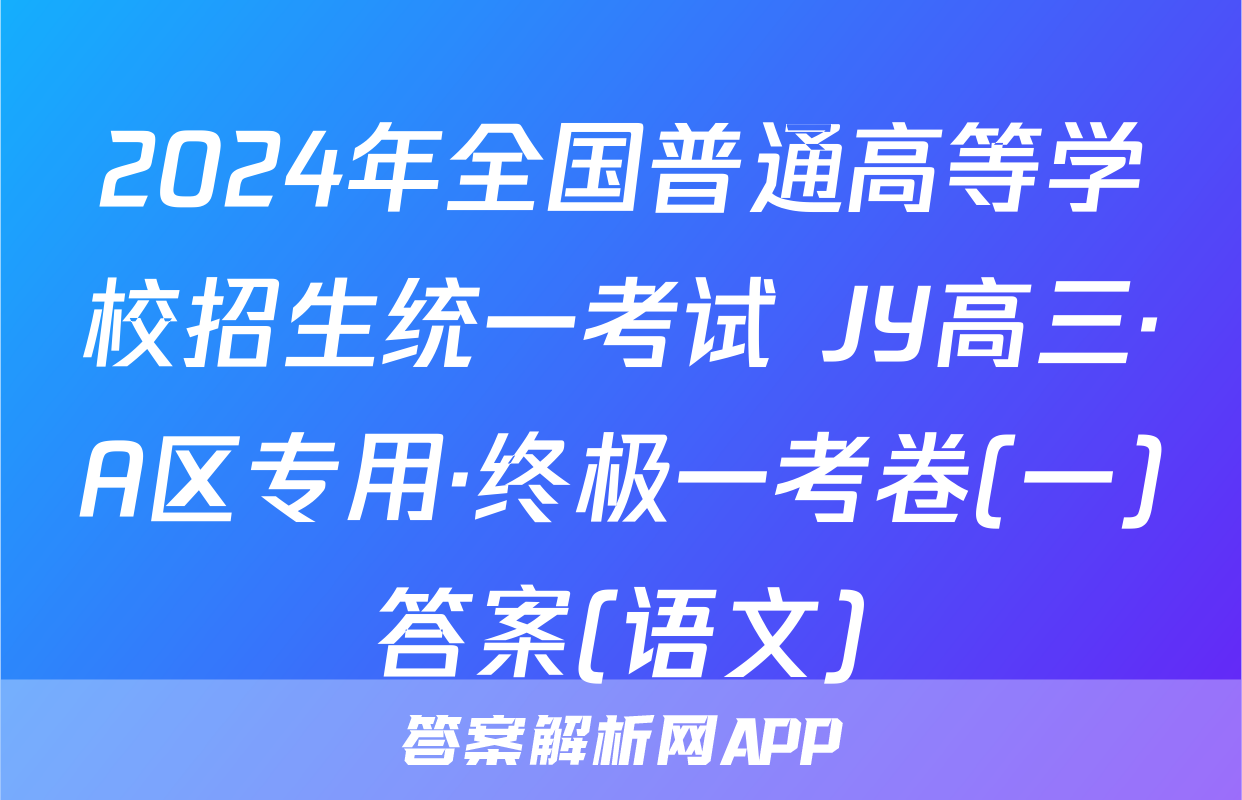2024年全国普通高等学校招生统一考试 JY高三·A区专用·终极一考卷(一)答案(语文)