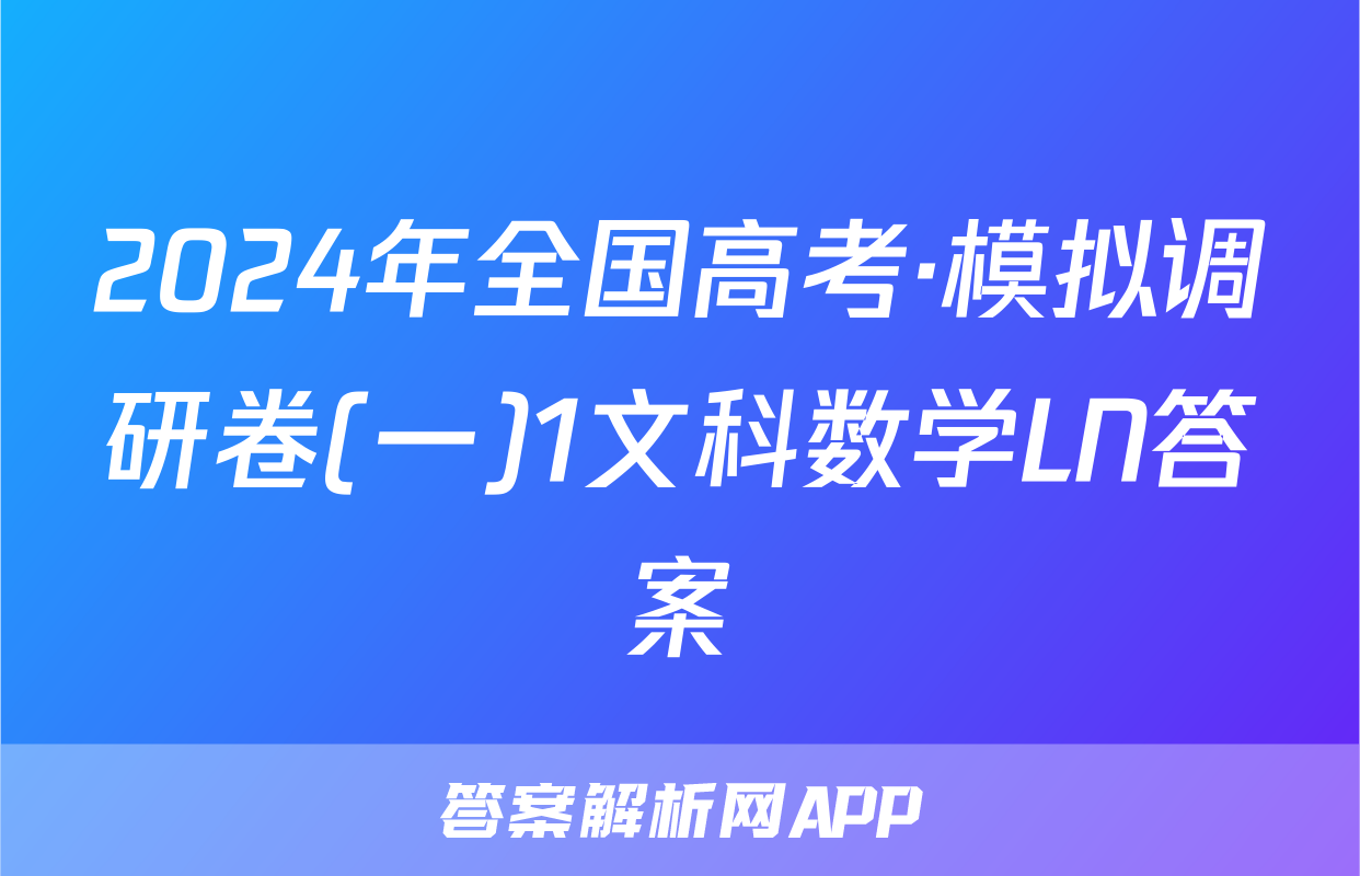 2024年全国高考·模拟调研卷(一)1文科数学LN答案