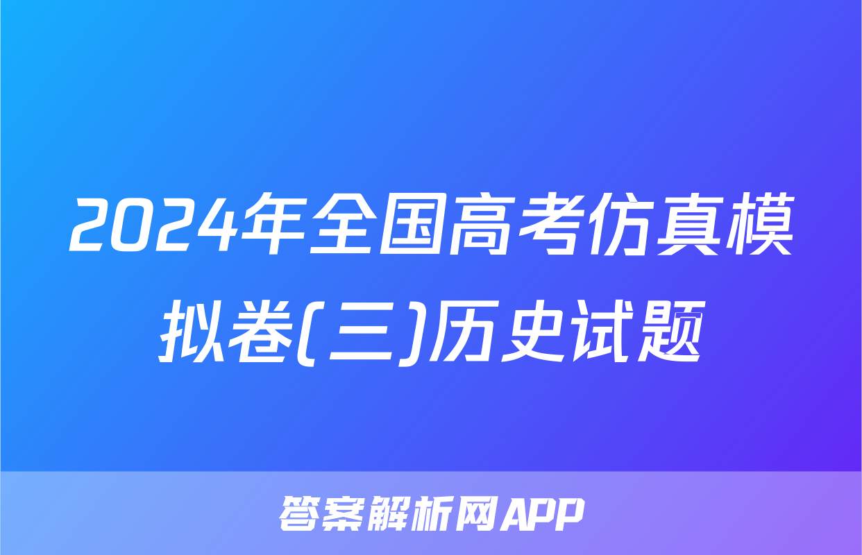 2024年全国高考仿真模拟卷(三)历史试题