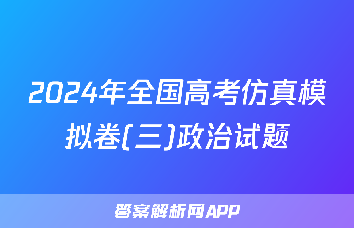2024年全国高考仿真模拟卷(三)政治试题