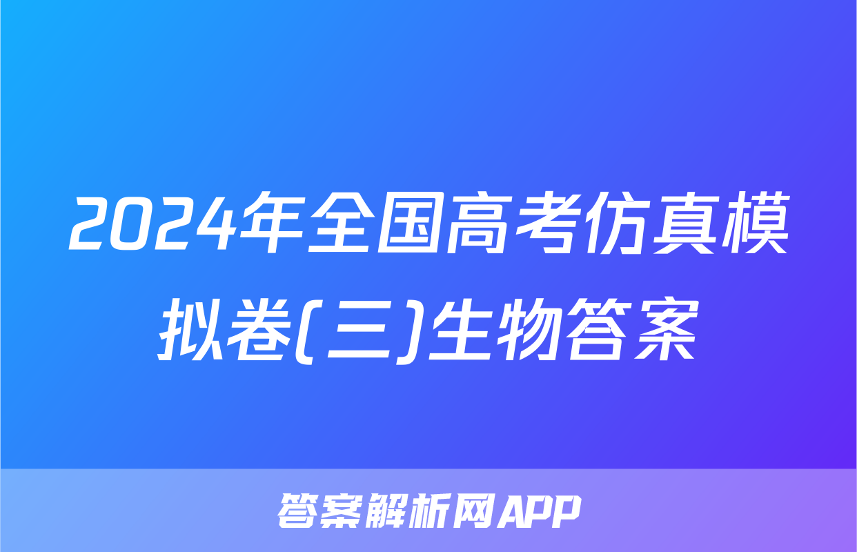 2024年全国高考仿真模拟卷(三)生物答案