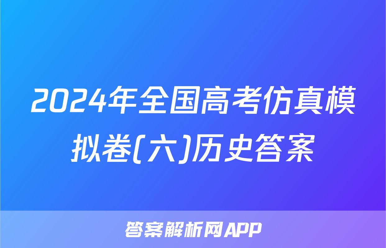 2024年全国高考仿真模拟卷(六)历史答案
