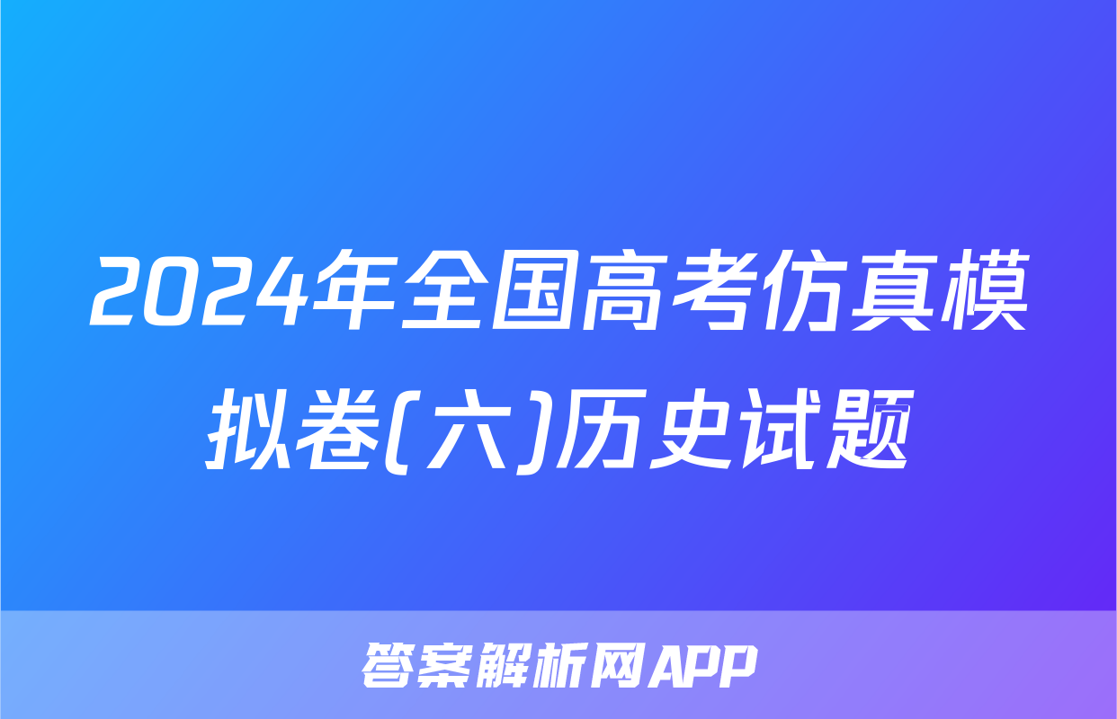2024年全国高考仿真模拟卷(六)历史试题