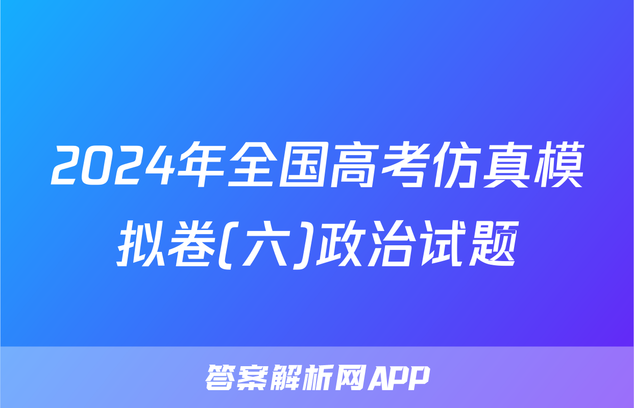 2024年全国高考仿真模拟卷(六)政治试题