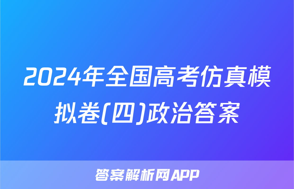 2024年全国高考仿真模拟卷(四)政治答案
