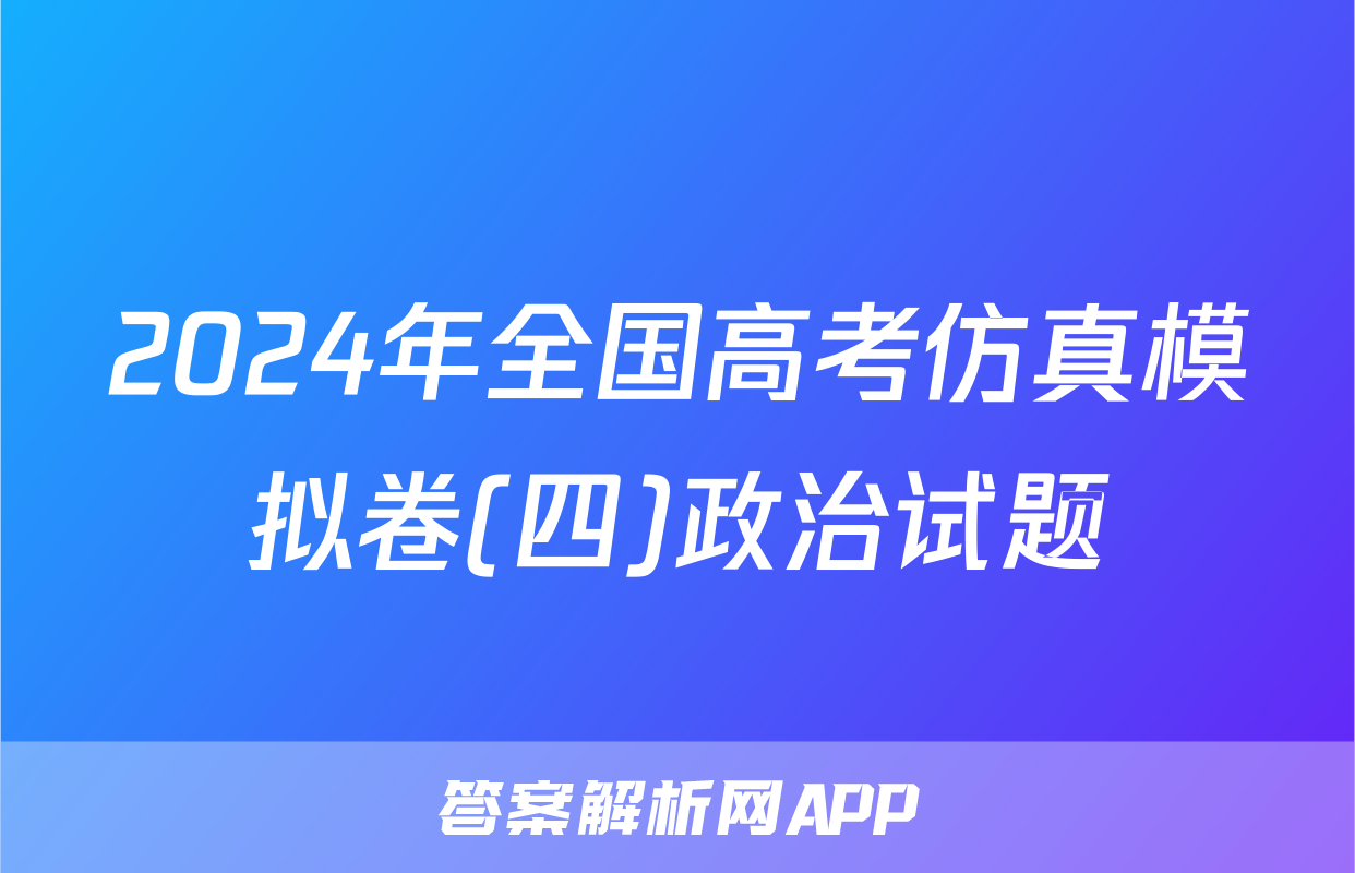2024年全国高考仿真模拟卷(四)政治试题