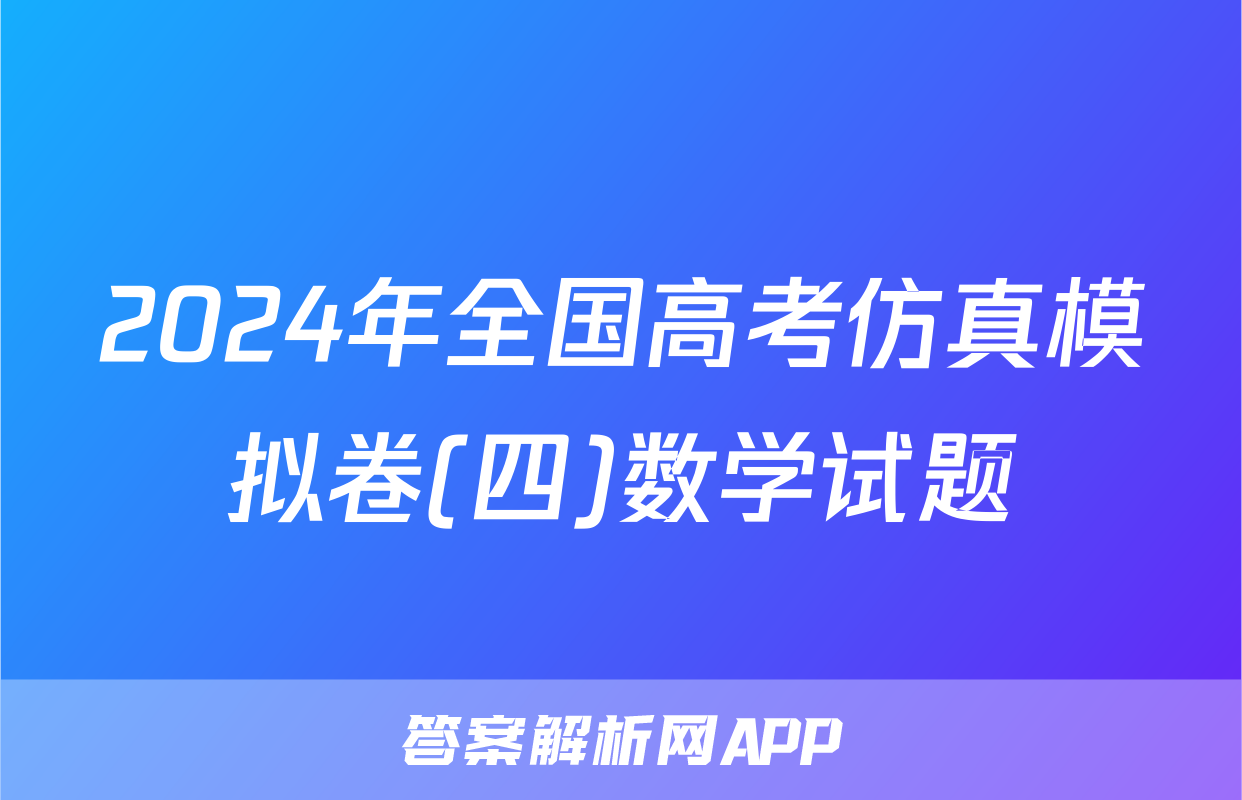 2024年全国高考仿真模拟卷(四)数学试题