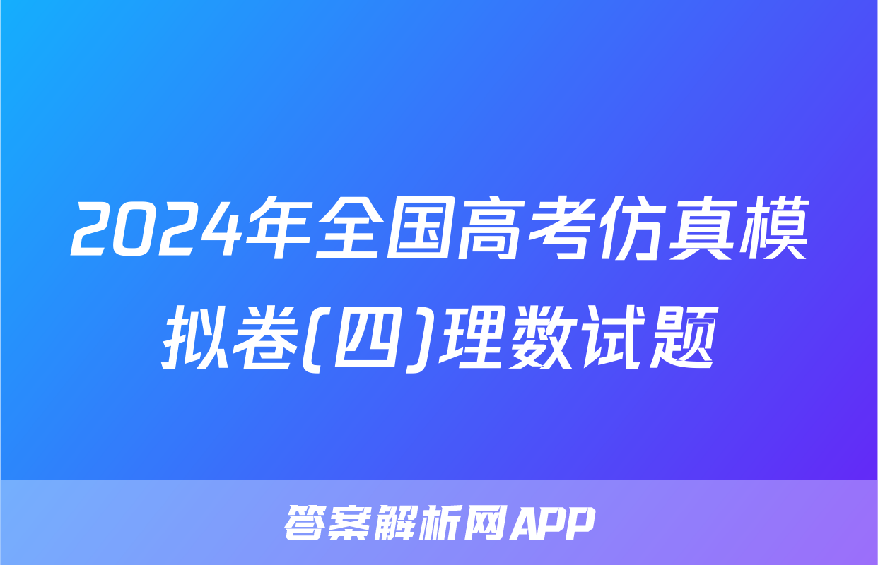 2024年全国高考仿真模拟卷(四)理数试题