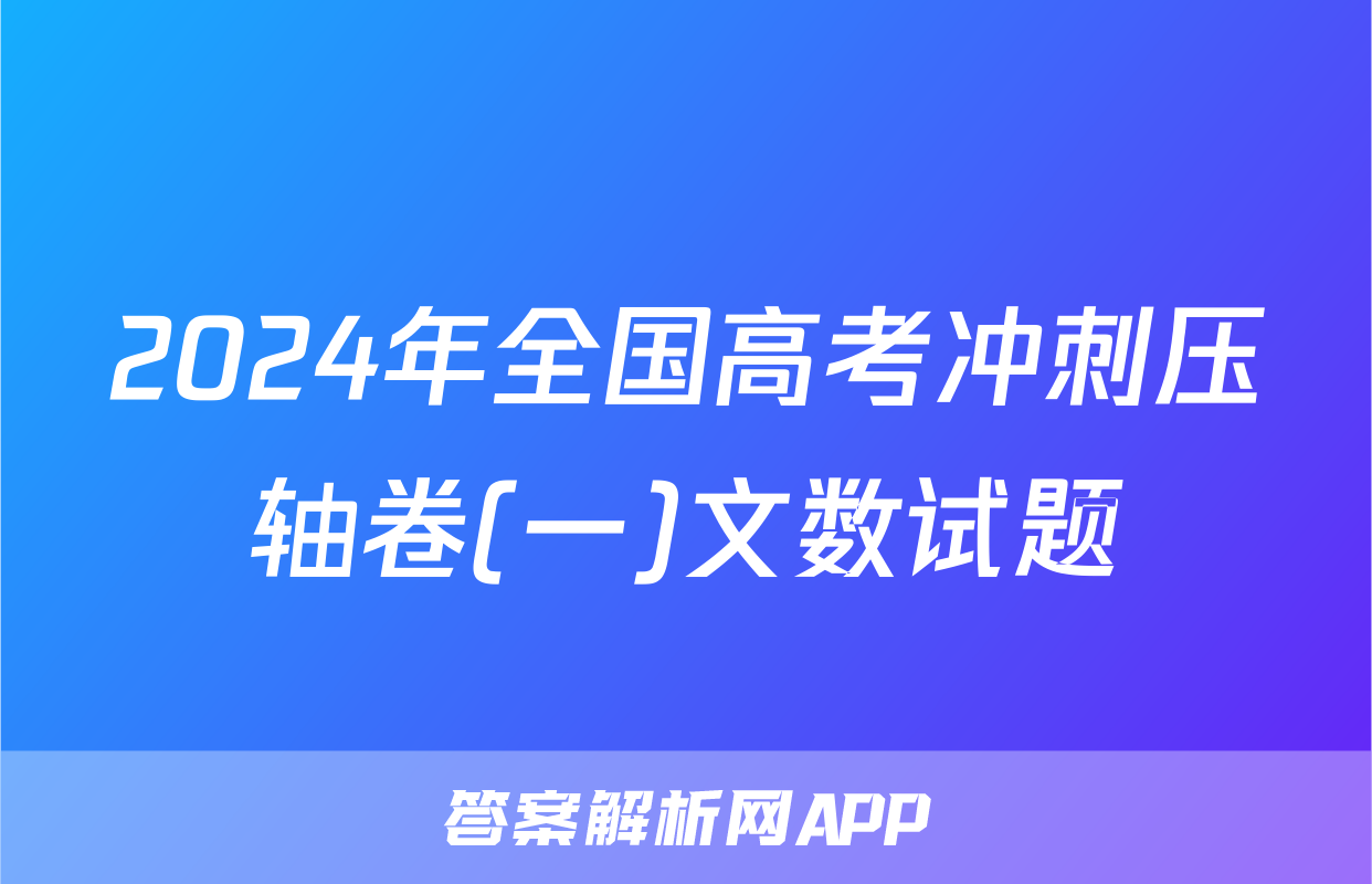 2024年全国高考冲刺压轴卷(一)文数试题