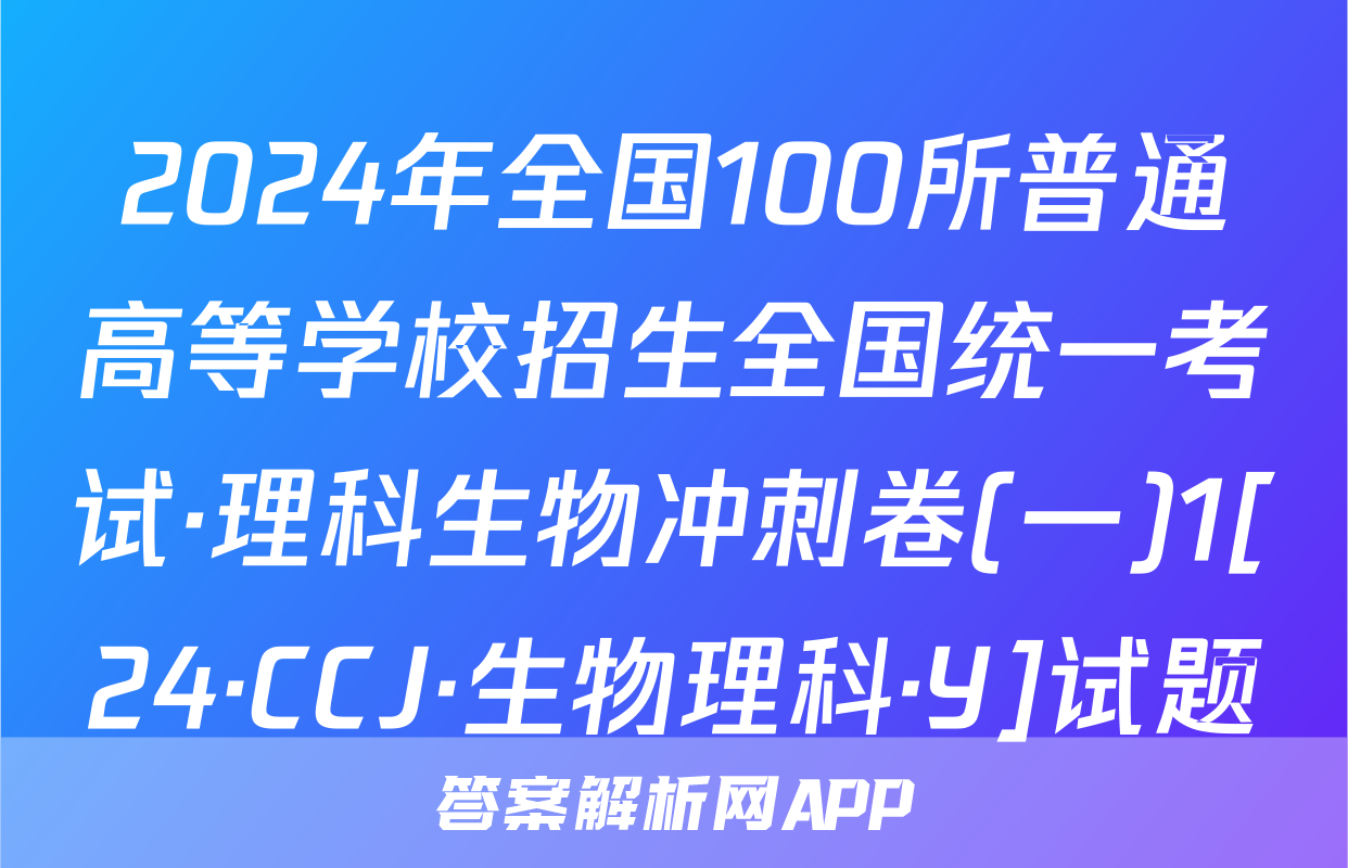 2024年全国100所普通高等学校招生全国统一考试·理科生物冲刺卷(一)1[24·CCJ·生物理科·Y]试题