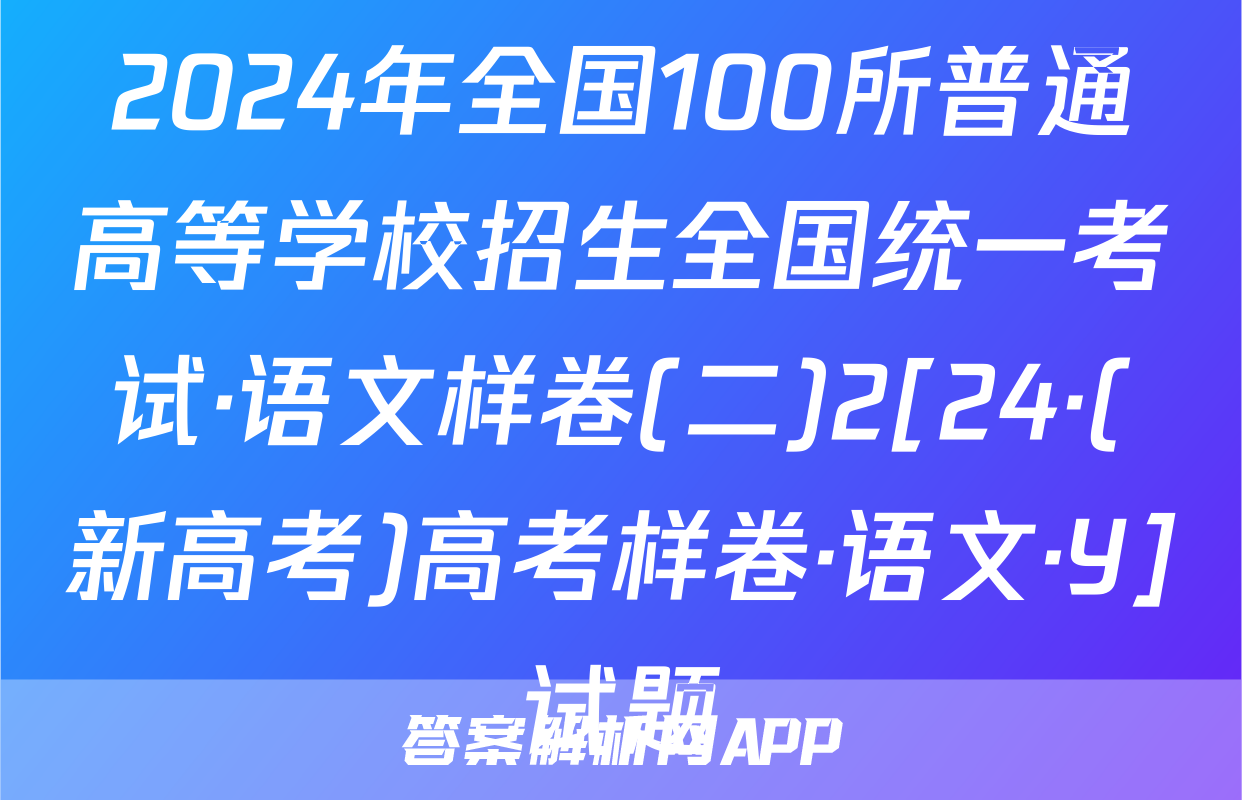 2024年全国100所普通高等学校招生全国统一考试·语文样卷(二)2[24·(新高考)高考样卷·语文·Y]试题