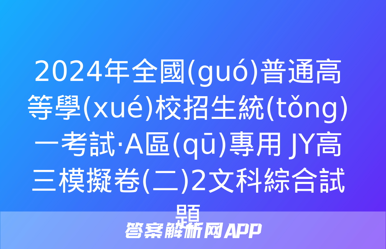 2024年全國(guó)普通高等學(xué)校招生統(tǒng)一考試·A區(qū)專用 JY高三模擬卷(二)2文科綜合試題