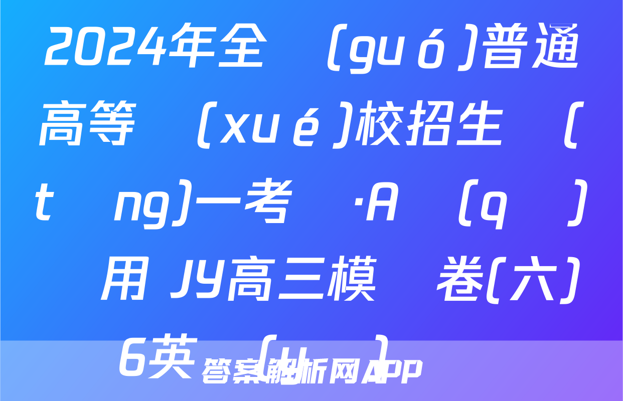2024年全國(guó)普通高等學(xué)校招生統(tǒng)一考試·A區(qū)專用 JY高三模擬卷(六)6英語(yǔ)試題
