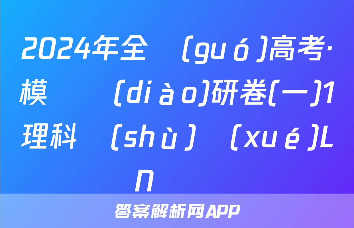 2024年全國(guó)高考·模擬調(diào)研卷(一)1理科數(shù)學(xué)LN試題