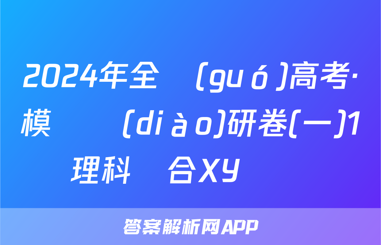 2024年全國(guó)高考·模擬調(diào)研卷(一)1理科綜合XY試題