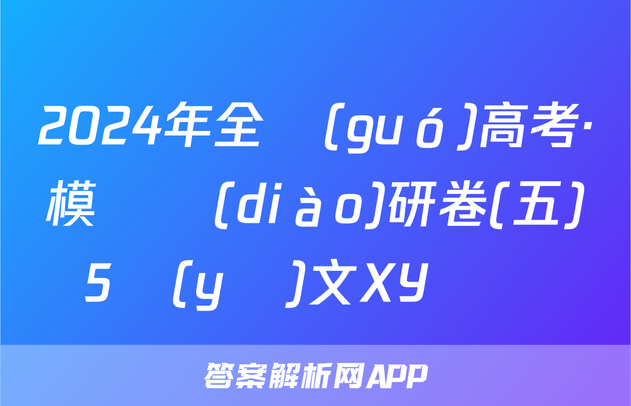 2024年全國(guó)高考·模擬調(diào)研卷(五)5語(yǔ)文XY試題