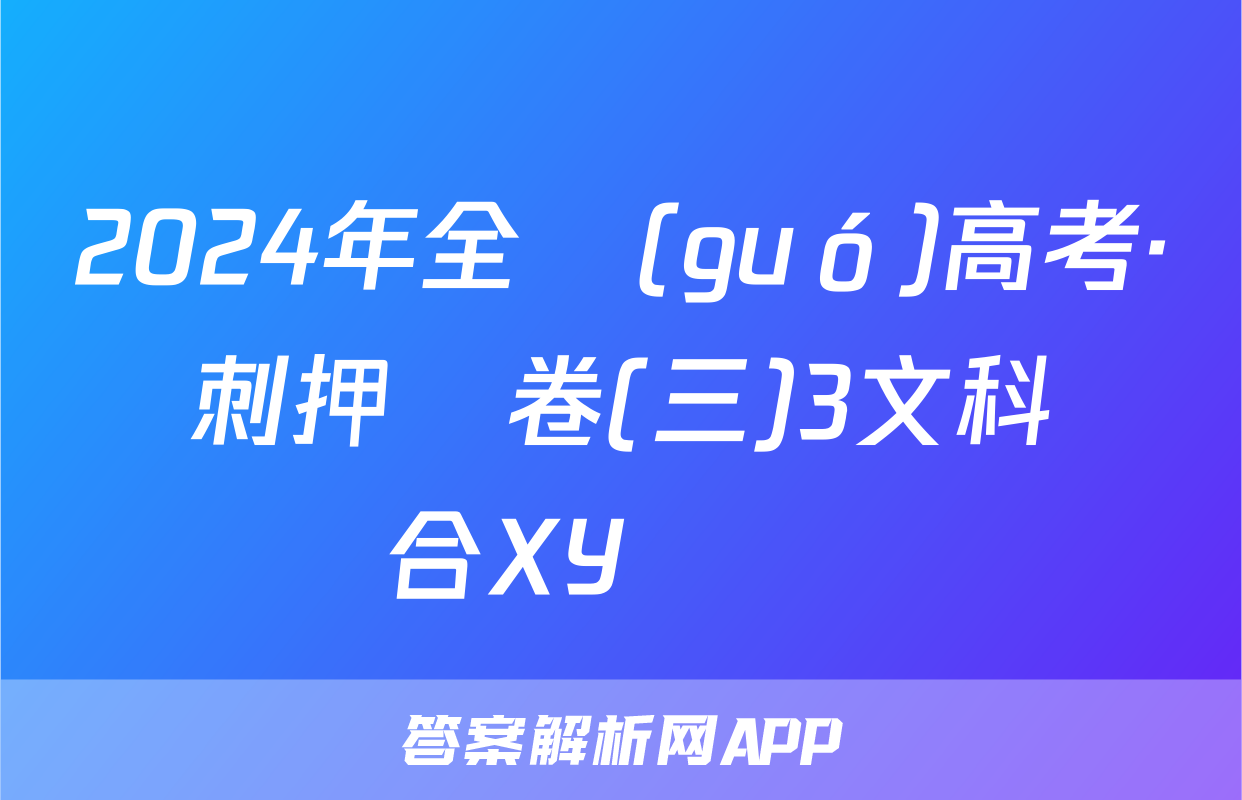 2024年全國(guó)高考·沖刺押題卷(三)3文科綜合XY試題